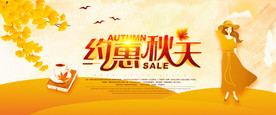 秋天大气首页促销海报