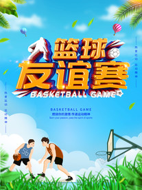篮球友谊赛