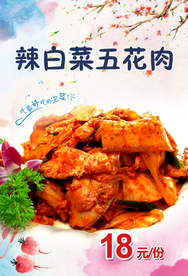 辣白菜五花肉