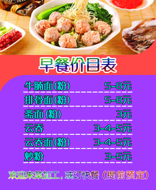 早餐价目表