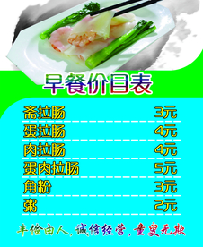 早餐价目表