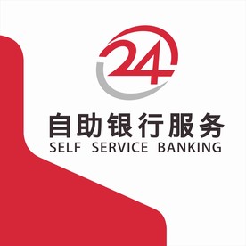 24小时自助银行服务