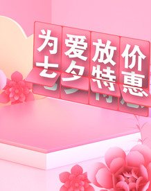 粉色简约C4D立体花七夕情人节