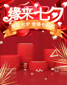 浪漫红色唯美七夕情人节珠宝饰品