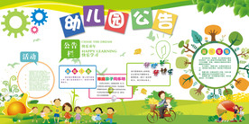 幼儿园公告宣传栏