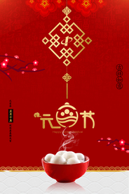元宵节活动海报