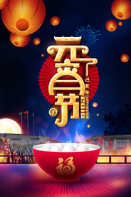 元宵节祝福海报