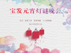 元宵节灯谜晚会背景