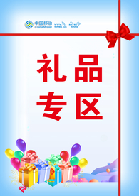 礼品专区海报