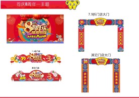8周年布置