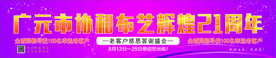 辉煌21周年