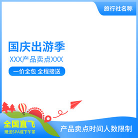 淘宝飞猪旅游产品主图模板