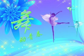 舞动青春