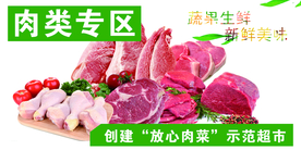 肉类专区