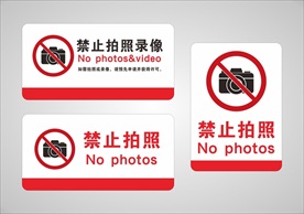 禁止拍照
