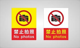 禁止拍照