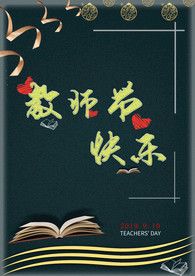 教师节