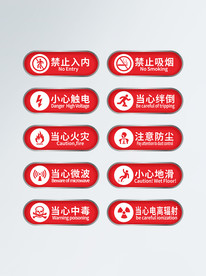 禁止标志 温馨提示 标识 导视