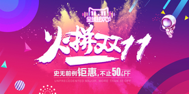 炫彩双11促销海报