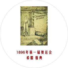 历届 奥运会 标志 希腊雅典