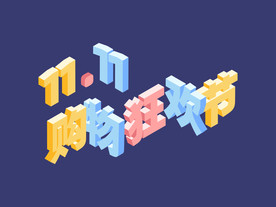 双11购物狂欢节字体标题设计