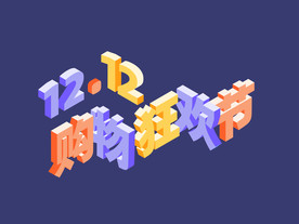 双12购物狂欢节字体标题