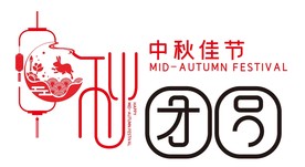 中秋团圆艺术字