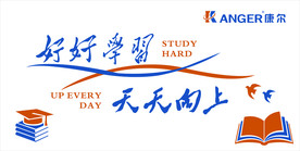 好好学习 天天向上 文化墙