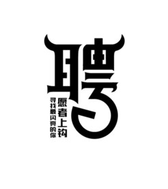 招聘字样