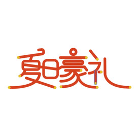 夏日豪礼