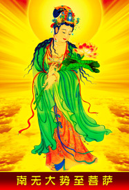 南无大势至菩萨