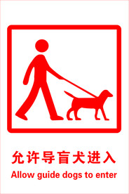 允许导盲犬进入标志
