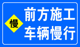 前方施工  车辆慢行