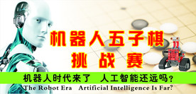 机器人五子棋