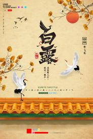 白露
