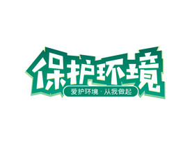 绿色环保保护环境艺术字体设计