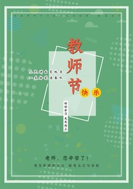 教师节海报