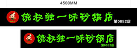 饶叔独一味