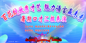 汇报表演