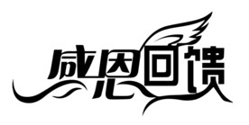 感恩回馈