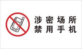 涉密场所禁用手机