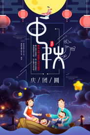 中秋海报