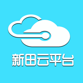 新田云平台