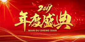 2019年度盛典 年会海报
