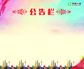 公告栏
