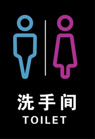 卫生间标识