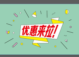 优惠来啦