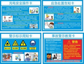 电动车充电安全告知卡