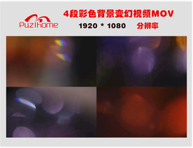 4段彩色变幻视频