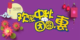 欢聚中秋